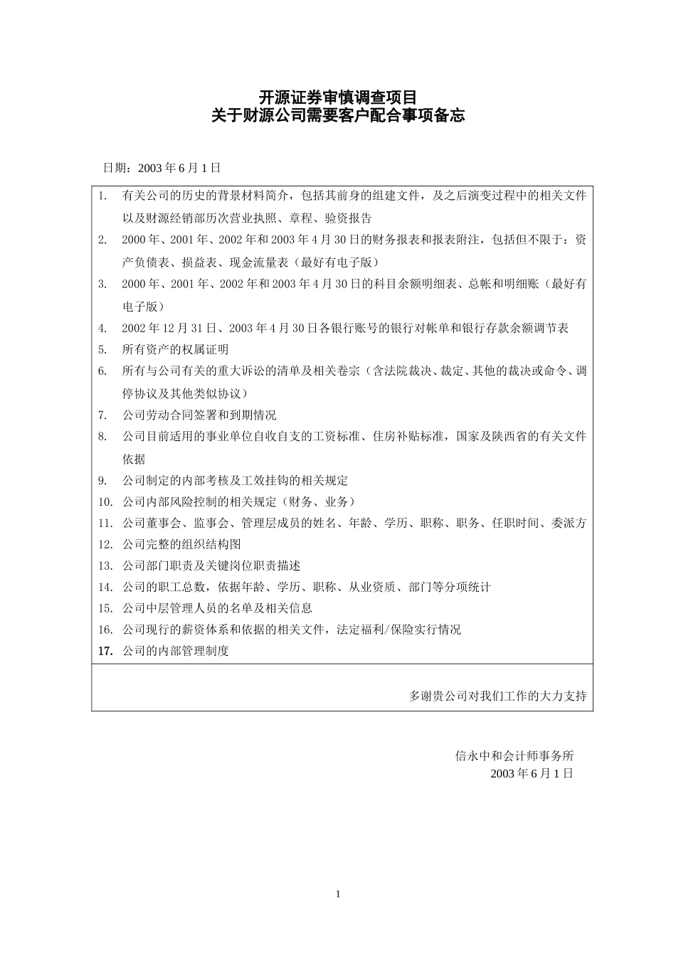 财源资料清单.doc_第1页
