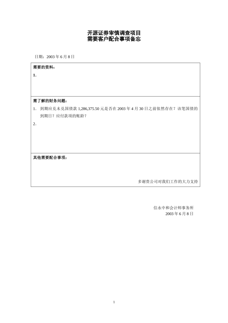 客户配合事项6-8.doc_第1页