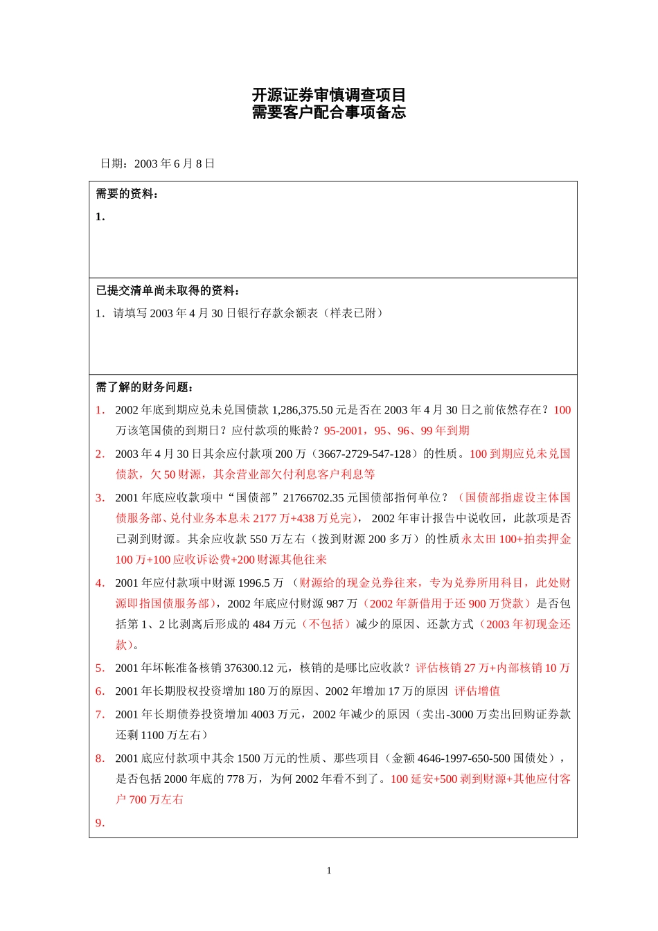 客户配合事项6-8回答.doc_第1页