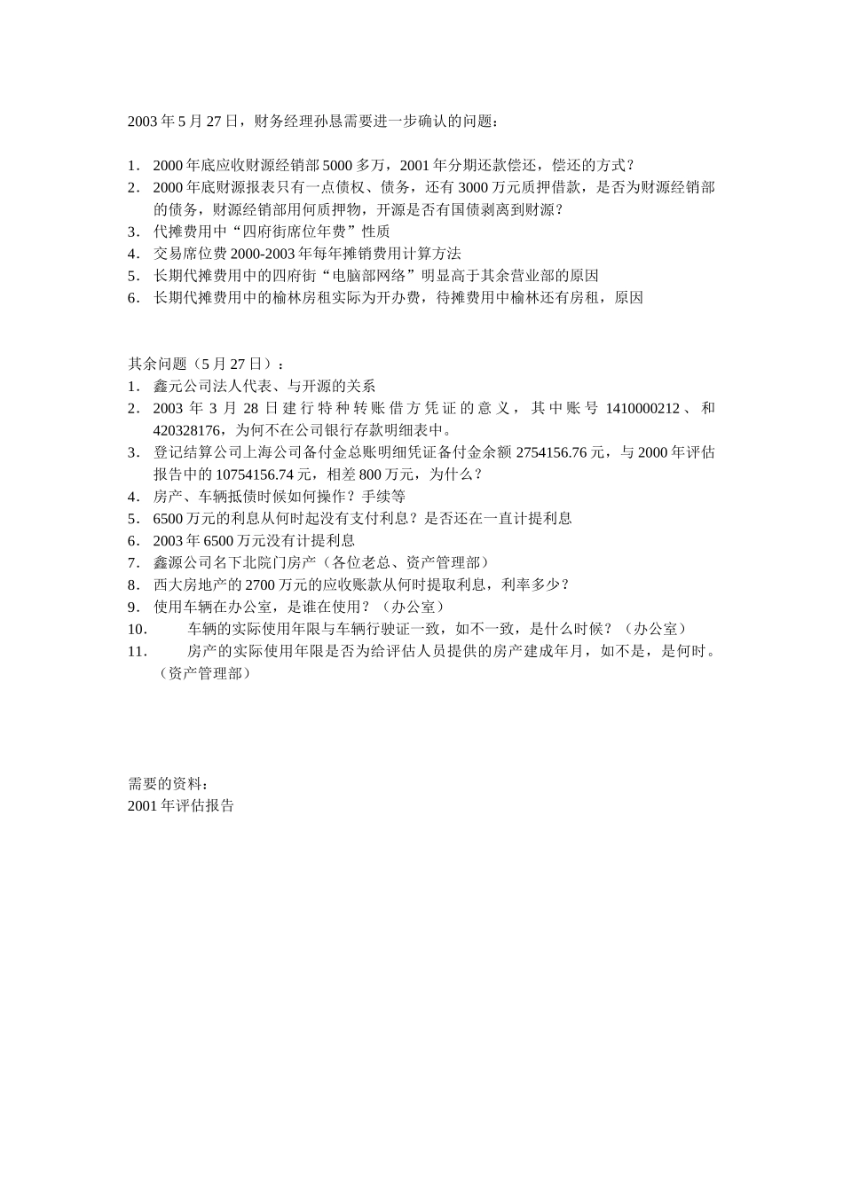 财务经理需要确认问题527.doc_第1页
