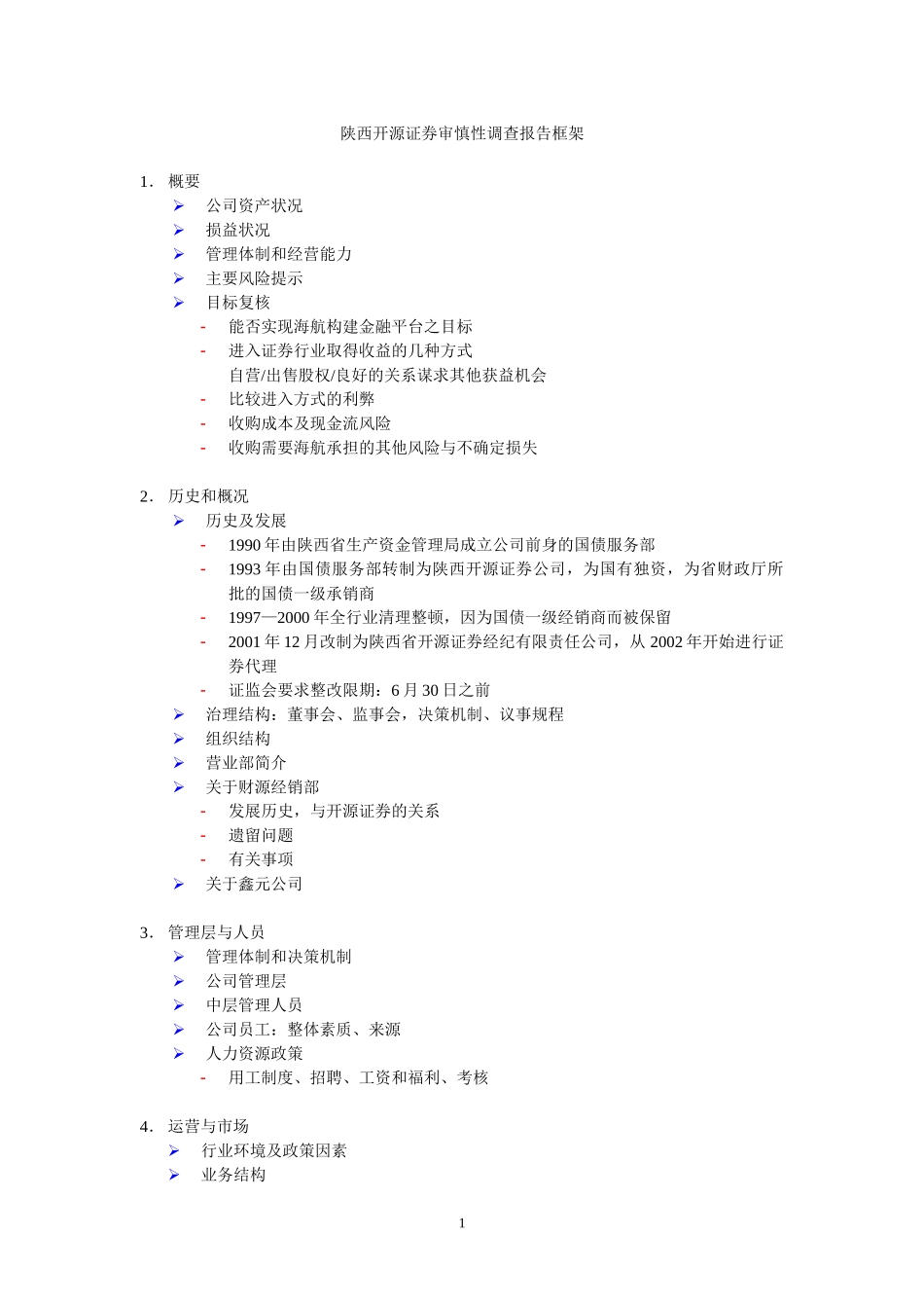 陕西开源证券审慎性调查报告框架.doc_第1页