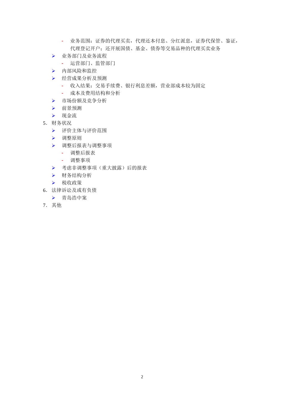 陕西开源证券审慎性调查报告框架.doc_第2页