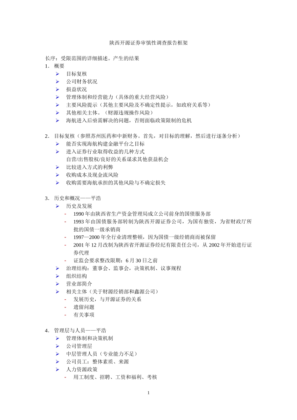 陕西开源证券审慎性调查报告框架5.27.doc_第1页