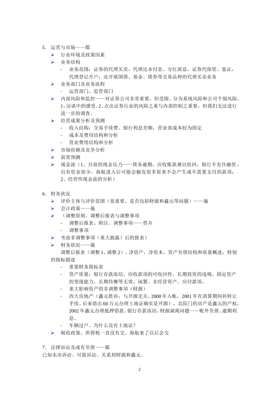 陕西开源证券审慎性调查报告框架5.27.doc_第2页