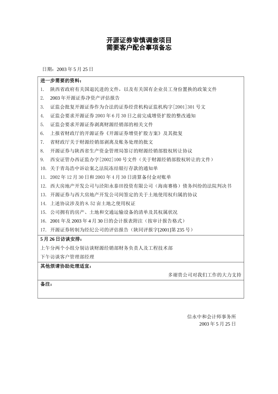 客户配合事项5-25.doc_第1页