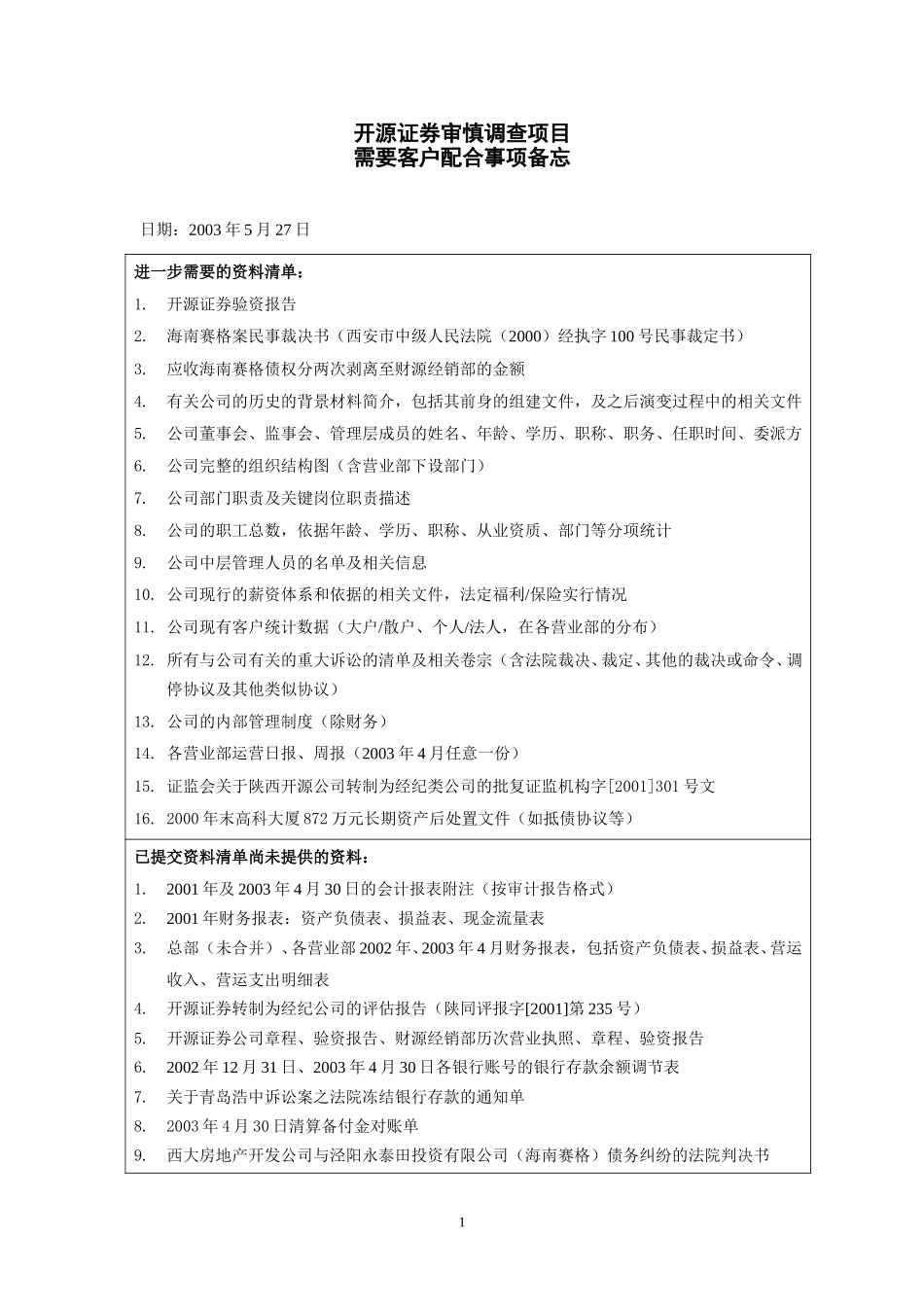 客户配合事项5-27new.doc_第1页