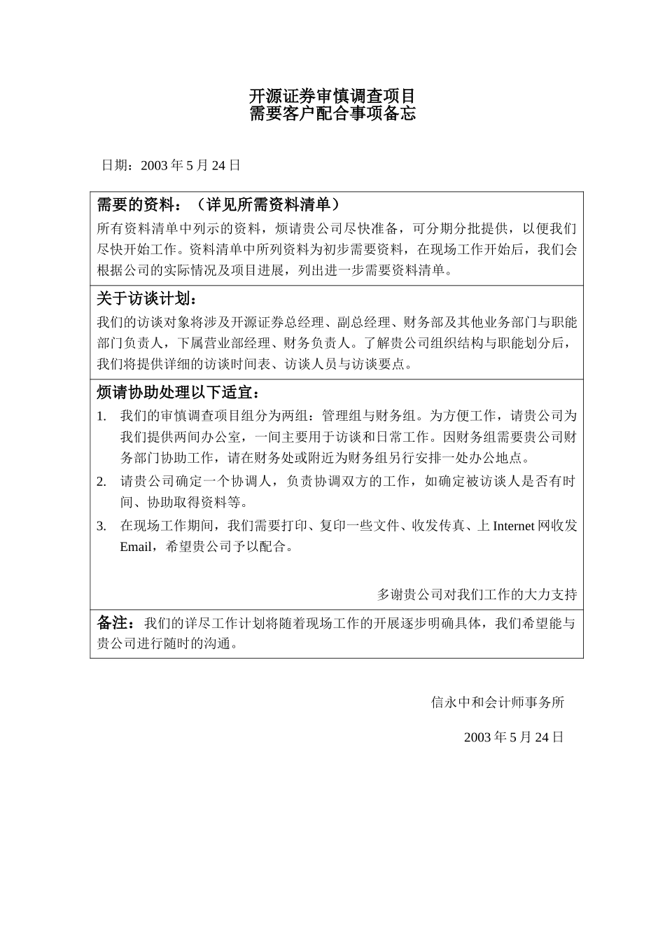需客户配合事项.doc_第1页
