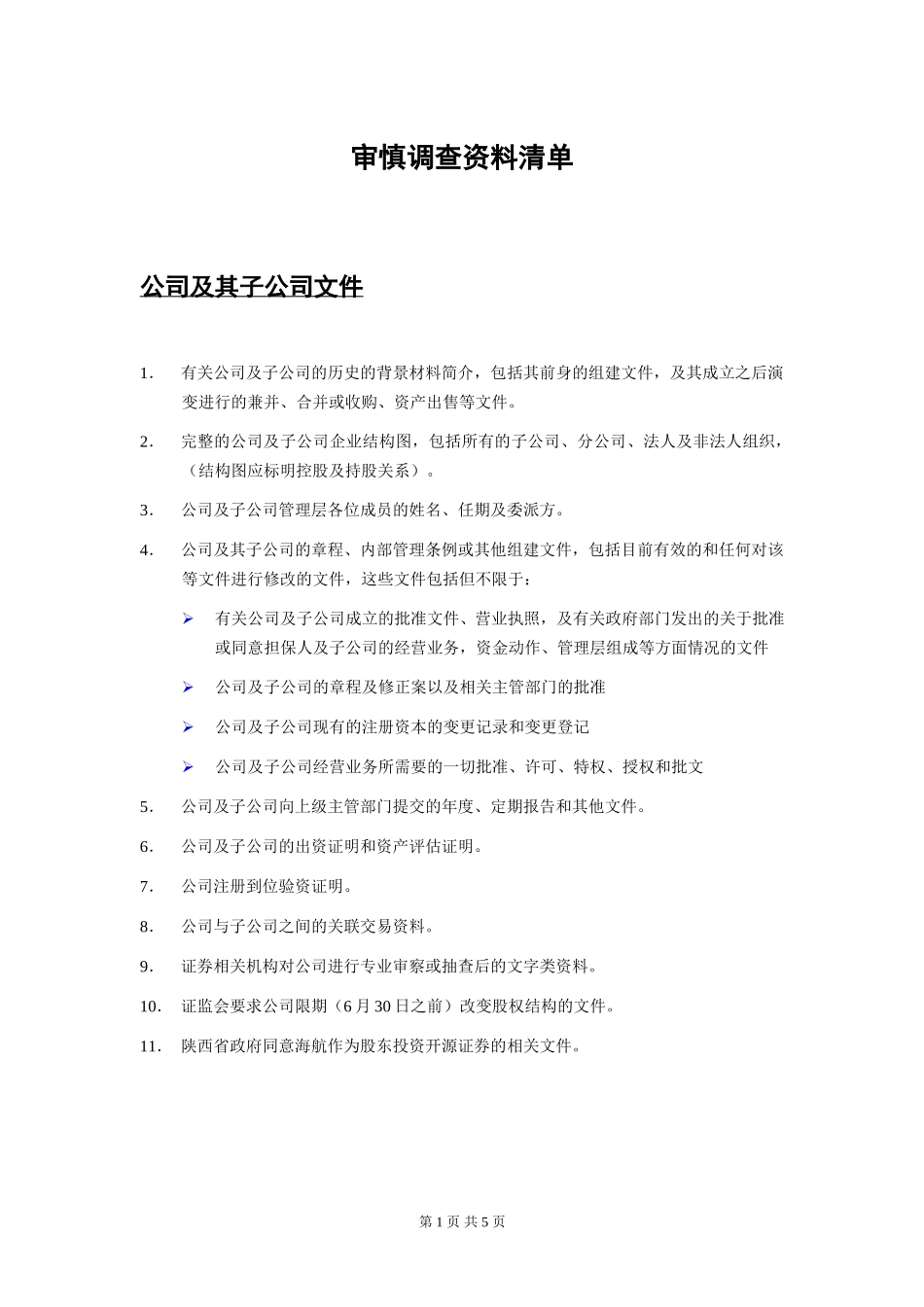 资料清单（第一批）.doc_第1页
