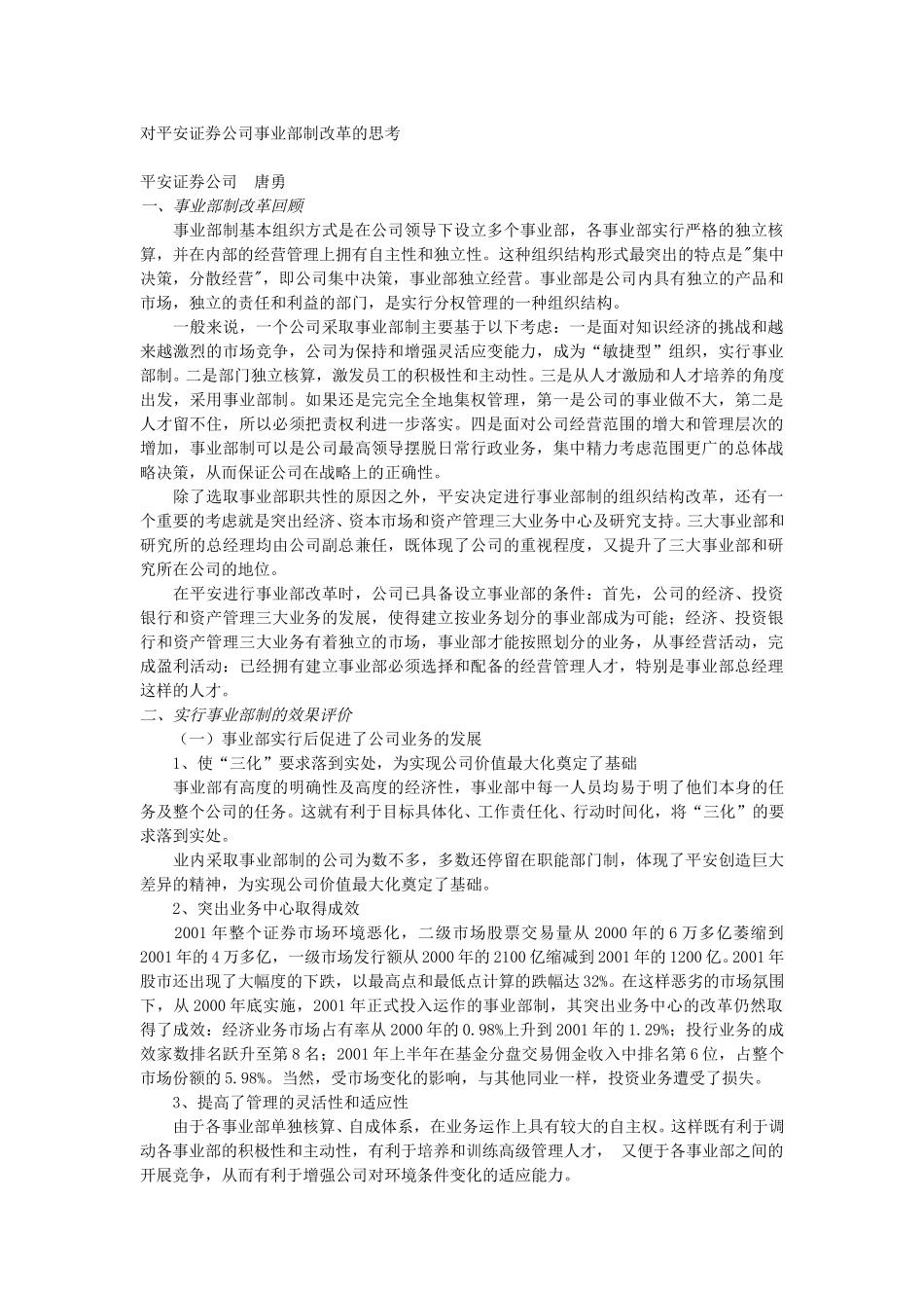 对平安证券公司事业部制改革的思考.doc_第1页