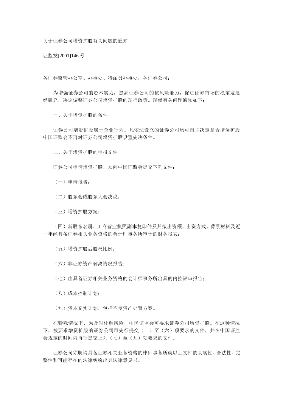 关于证券公司增资扩股有关问题的通知.doc_第1页