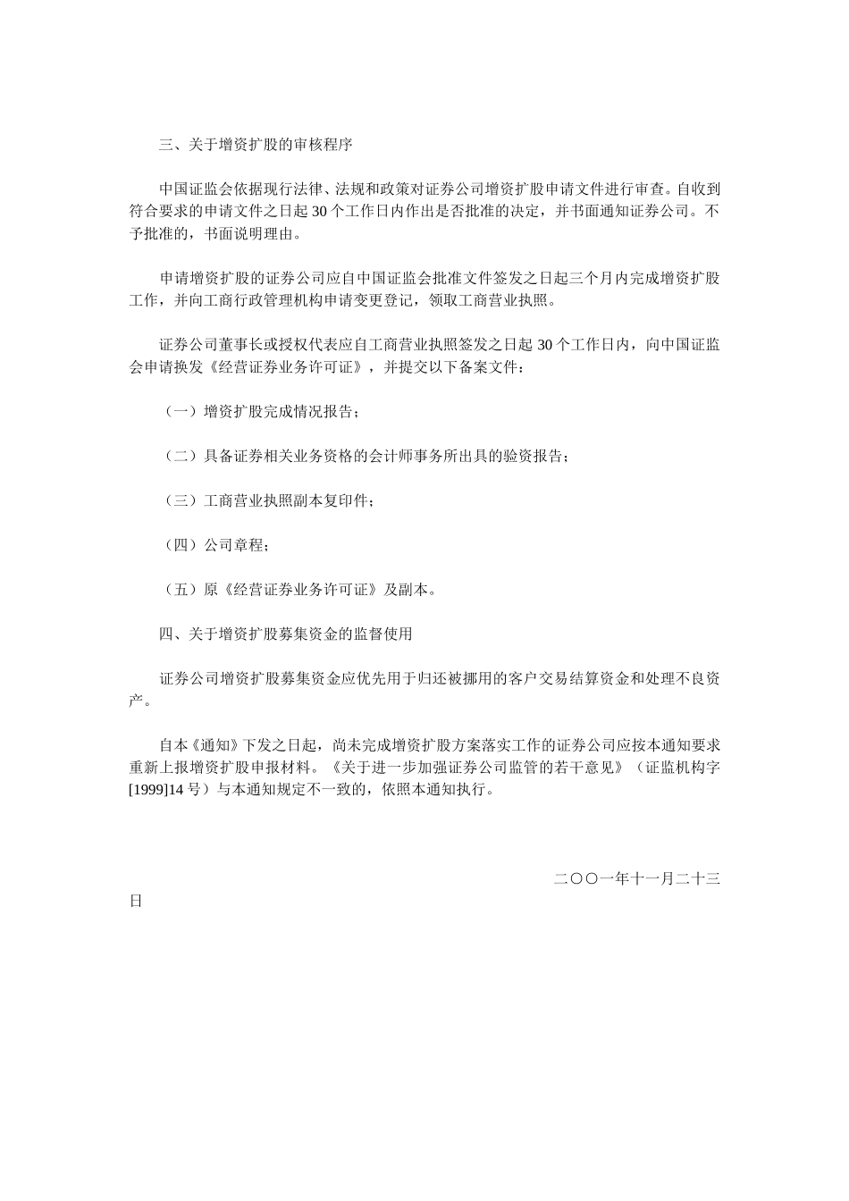 关于证券公司增资扩股有关问题的通知.doc_第2页