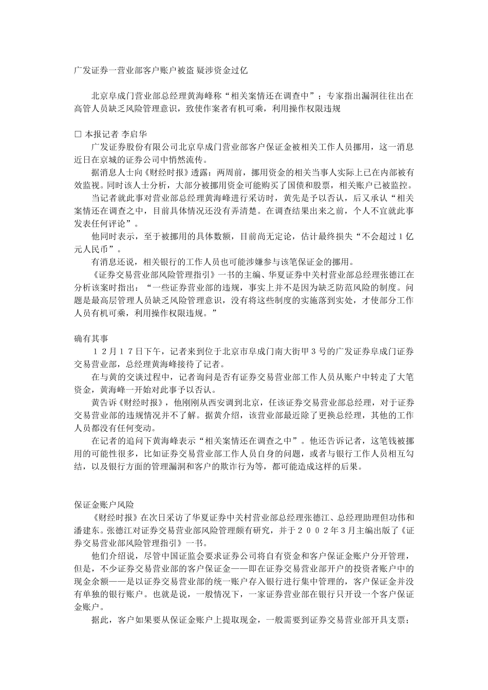 广发证券一营业部客户账户被盗 疑涉资金过亿.doc_第1页