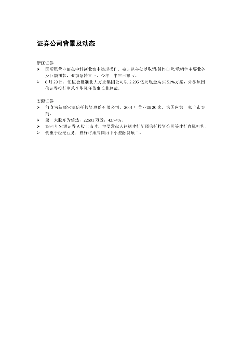 证券公司背景及动态.doc_第1页