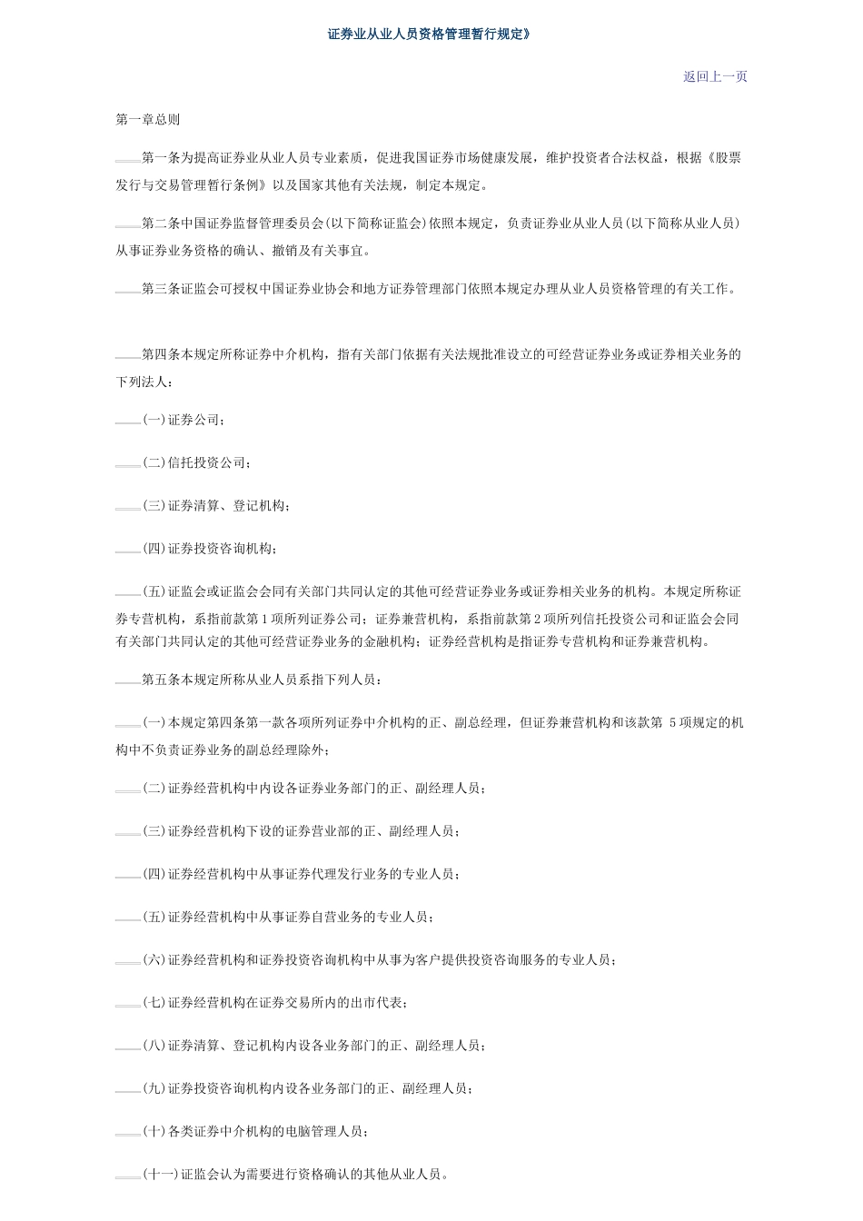 证券业从业人员资格管理暂行规定.doc_第1页