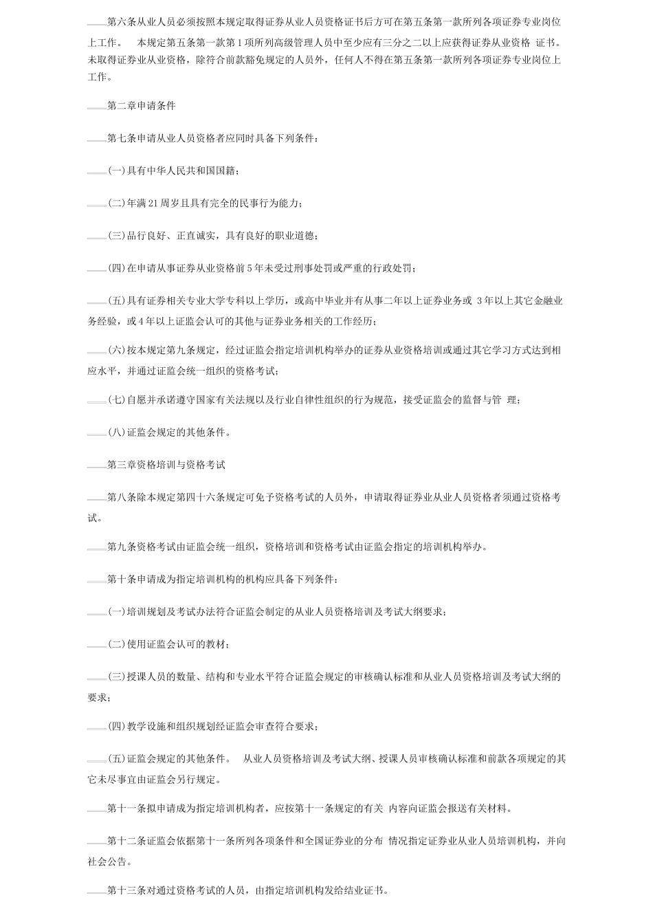 证券业从业人员资格管理暂行规定.doc_第2页