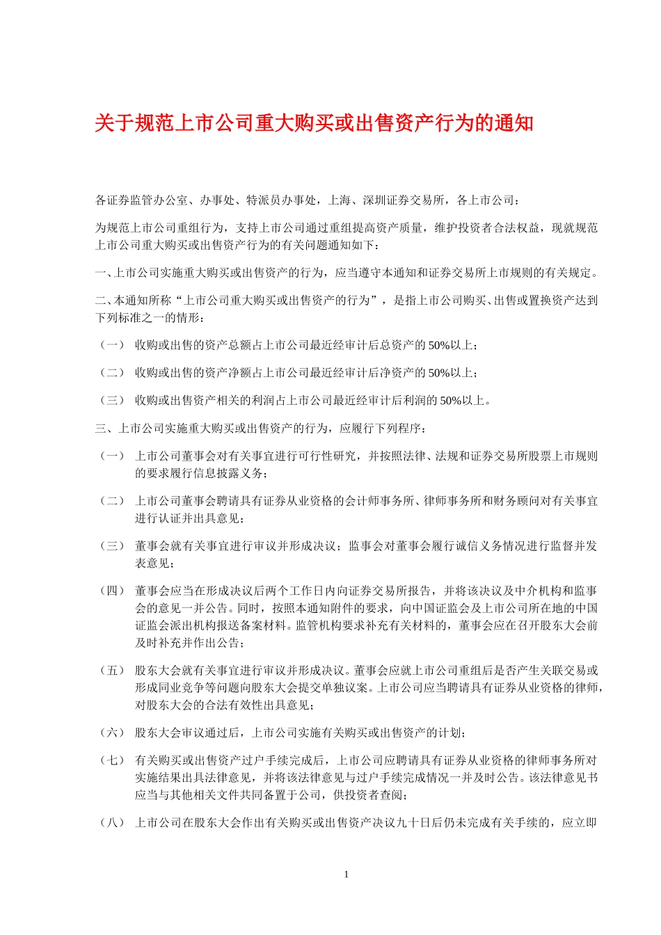 关于规范上市公司重大购买或出售资产行为的通知—证监会.doc_第1页