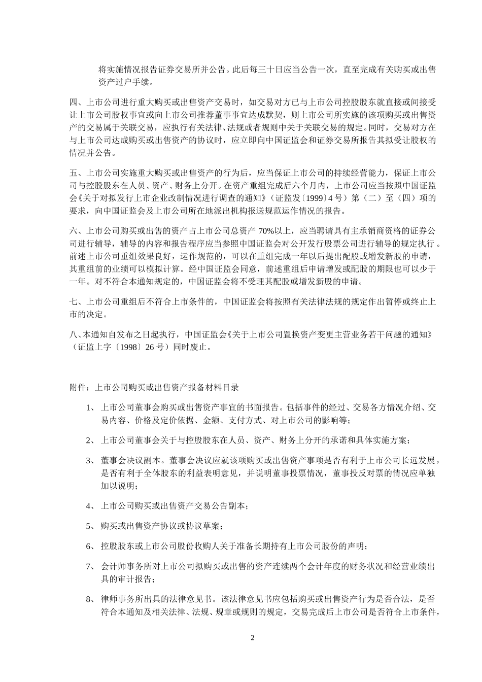 关于规范上市公司重大购买或出售资产行为的通知—证监会.doc_第2页
