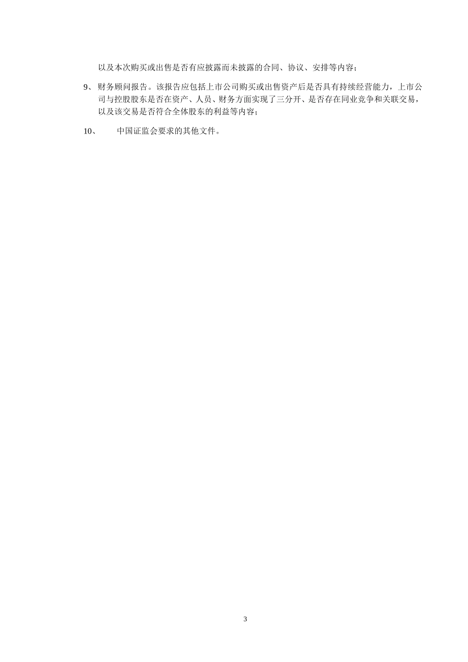 关于规范上市公司重大购买或出售资产行为的通知—证监会.doc_第3页