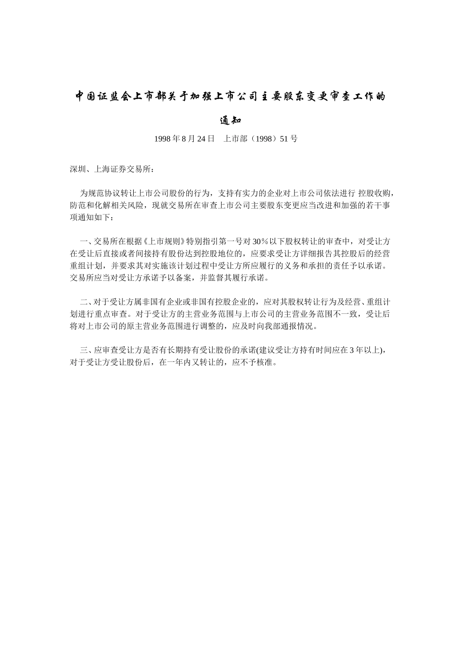 关于加强上市公司主要股东变更审查工作的通知(new).doc_第1页