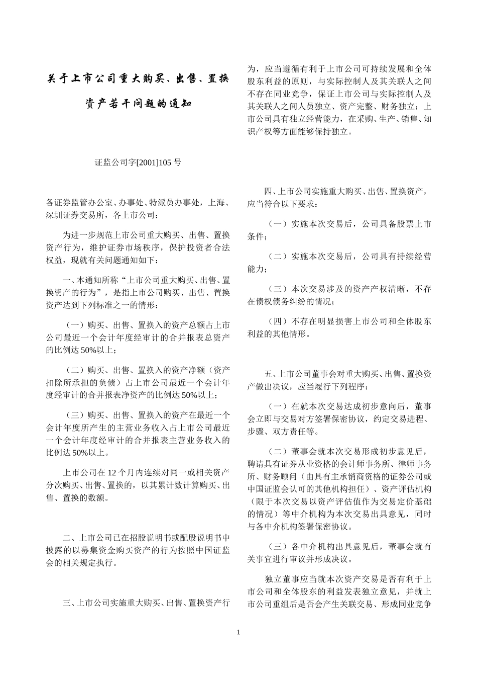 关于上市公司重大购买、出售、置换资产若干问题的通知.doc_第1页