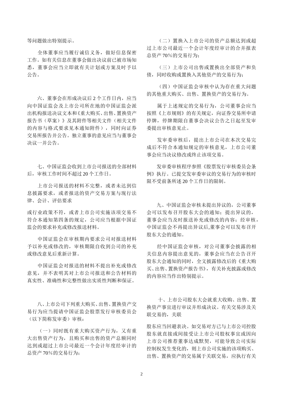 关于上市公司重大购买、出售、置换资产若干问题的通知.doc_第2页