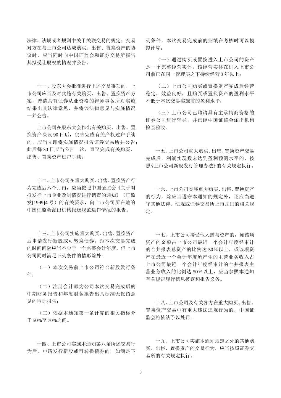 关于上市公司重大购买、出售、置换资产若干问题的通知.doc_第3页