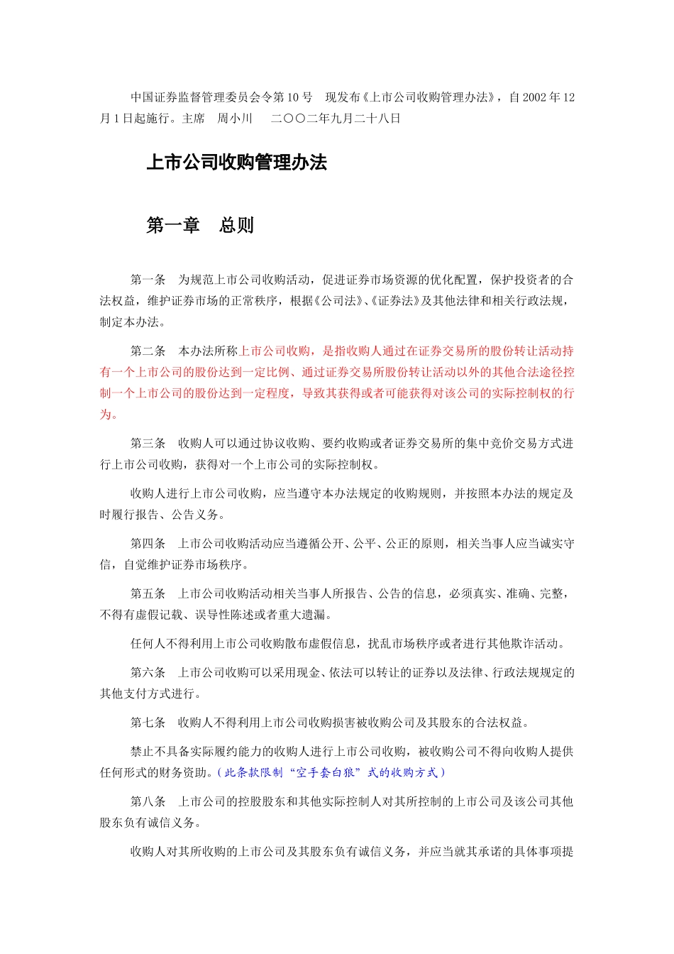 上市公司收购管理办法(new).doc_第1页