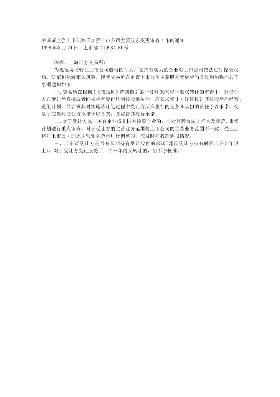 中国证监会上市部关于加强上市公司主要股东.doc_第1页