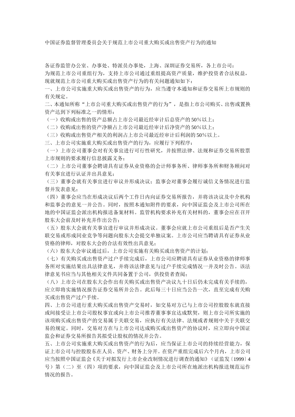 中国证券监督管理委员会关于规范上市公司重大购买或出售资产行为的通知.doc_第1页