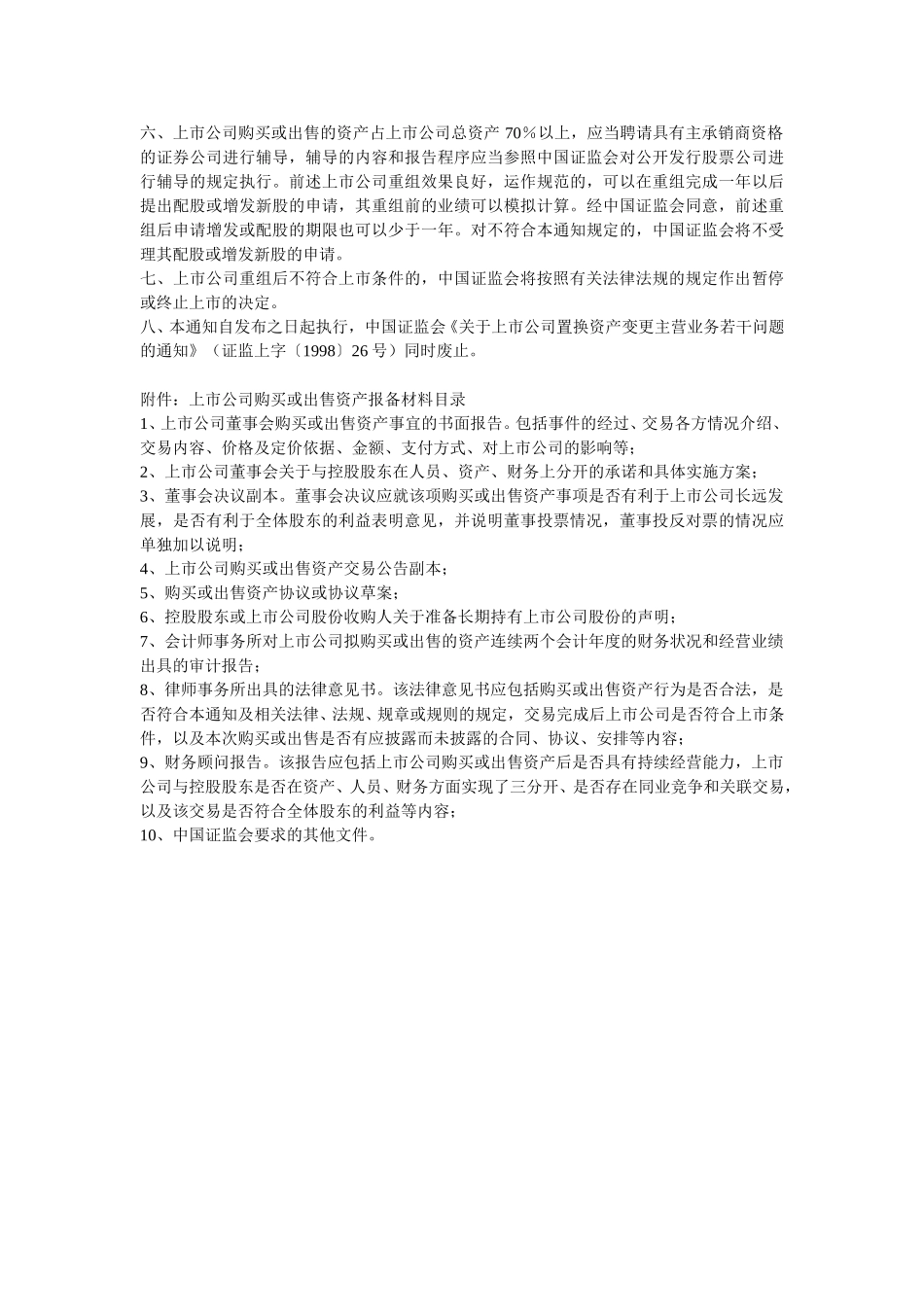 中国证券监督管理委员会关于规范上市公司重大购买或出售资产行为的通知.doc_第2页