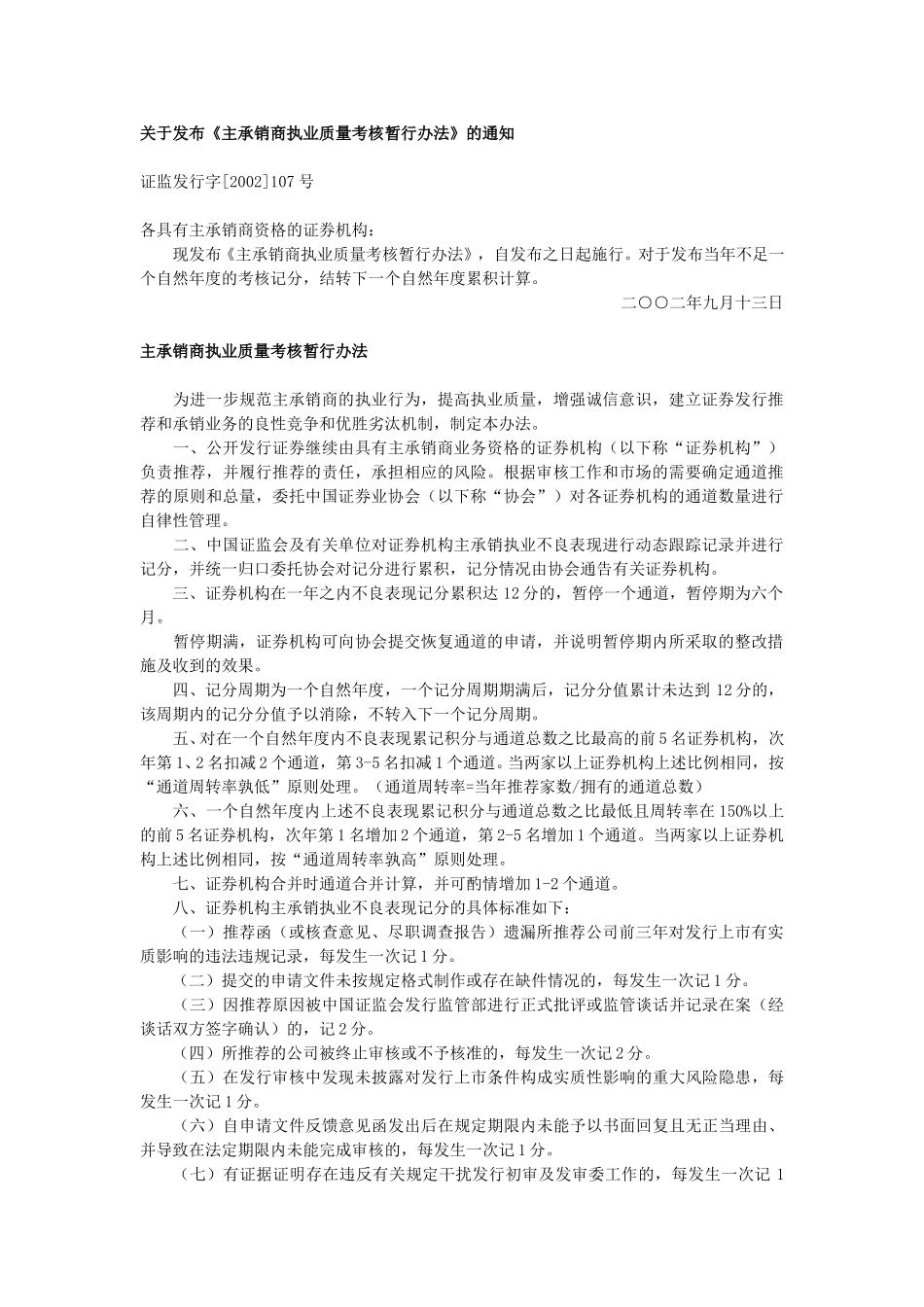 关于发布《主承销商执业质量考核暂行办法》的通知.doc_第1页