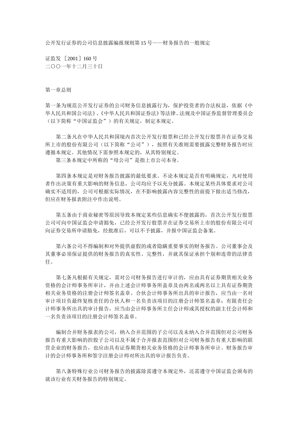公开发行证券的公司信息披露编报规则第15号——财务报告的一般规定.doc_第1页