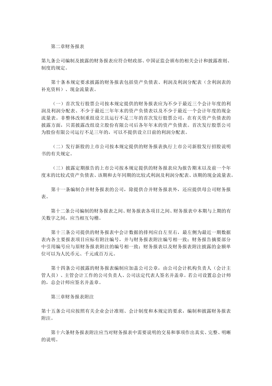 公开发行证券的公司信息披露编报规则第15号——财务报告的一般规定.doc_第2页
