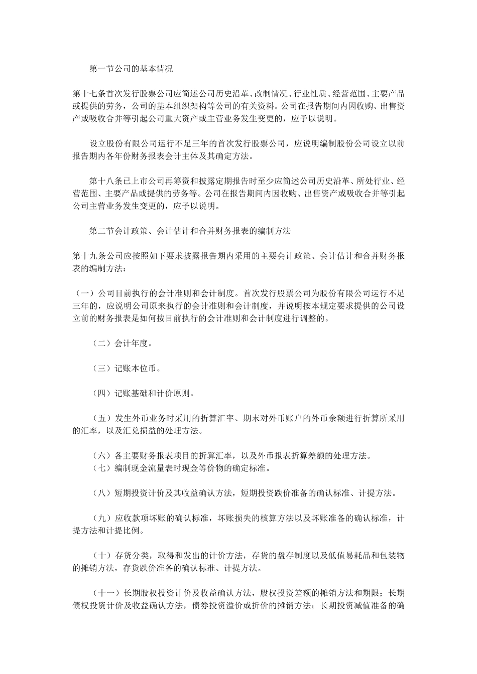 公开发行证券的公司信息披露编报规则第15号——财务报告的一般规定.doc_第3页