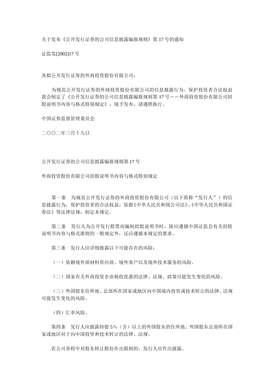 关于发布《公开发行证券的公司信息披露编报规则》第 17号的通知.doc_第1页