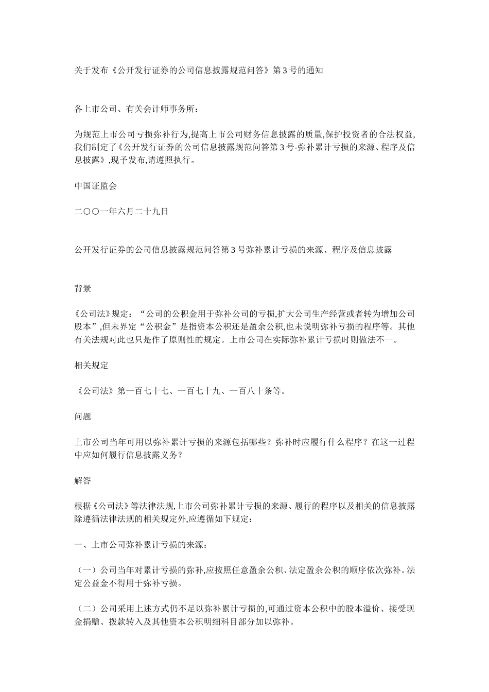 关于发布《公开发行证券的公司信息披露规范问答》第3号的通知.doc_第1页
