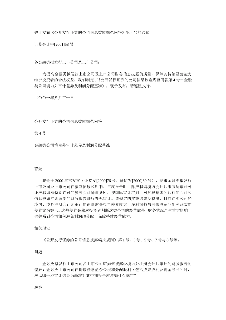 关于发布《公开发行证券的公司信息披露规范问答》第4号的通知.doc_第1页