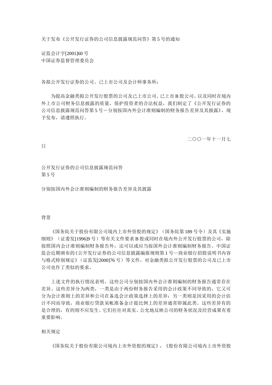 关于发布《公开发行证券的公司信息披露规范问答》第5号的通知.doc_第1页