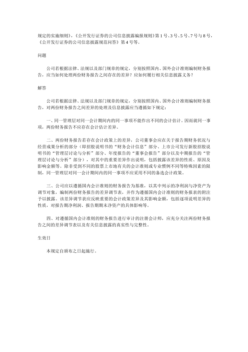 关于发布《公开发行证券的公司信息披露规范问答》第5号的通知.doc_第2页