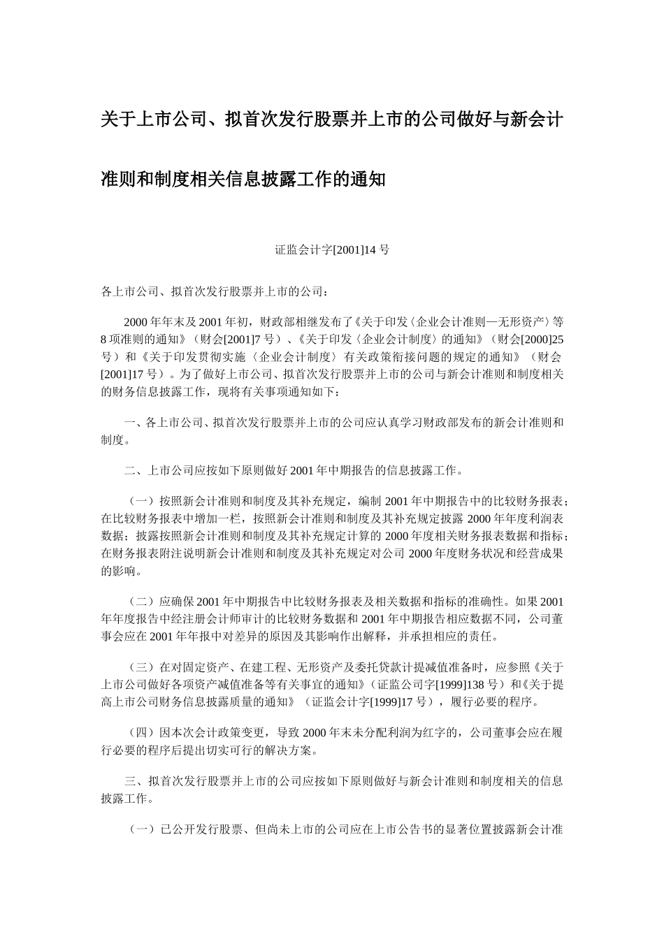 关于上市公司、拟首次发行股票并上市的公司做好与新会计准则和制度相关信息披露工作的通知.doc_第1页