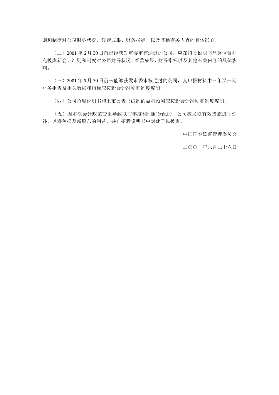 关于上市公司、拟首次发行股票并上市的公司做好与新会计准则和制度相关信息披露工作的通知.doc_第2页