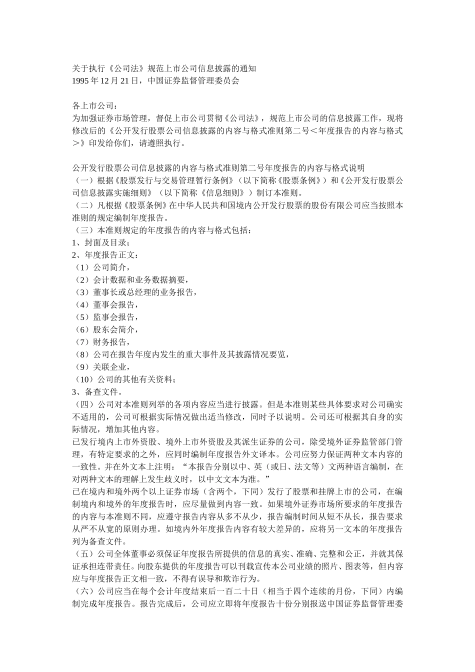 关于执行《公司法》规范上市公司信息披露的通知.doc_第1页
