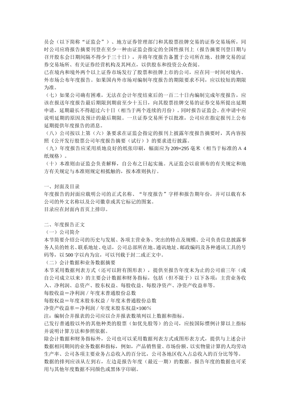 关于执行《公司法》规范上市公司信息披露的通知.doc_第2页