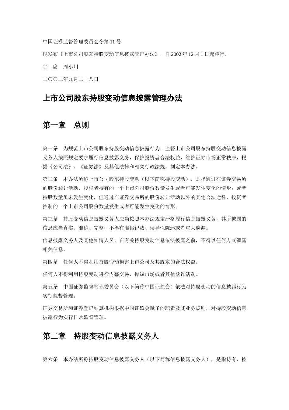上市公司股东持股变动信息披露管理办法.doc_第1页