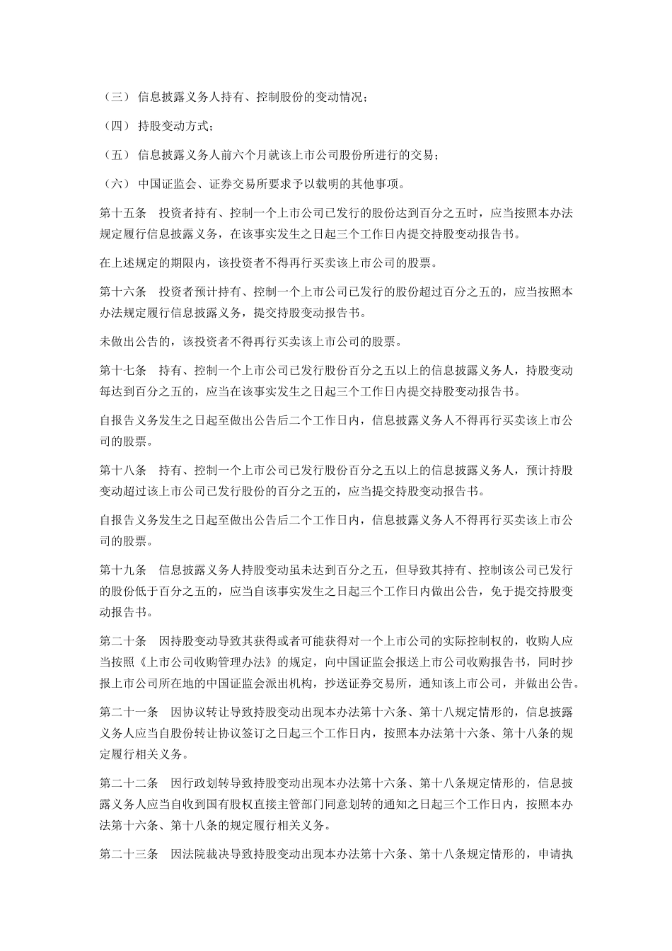 上市公司股东持股变动信息披露管理办法.doc_第3页