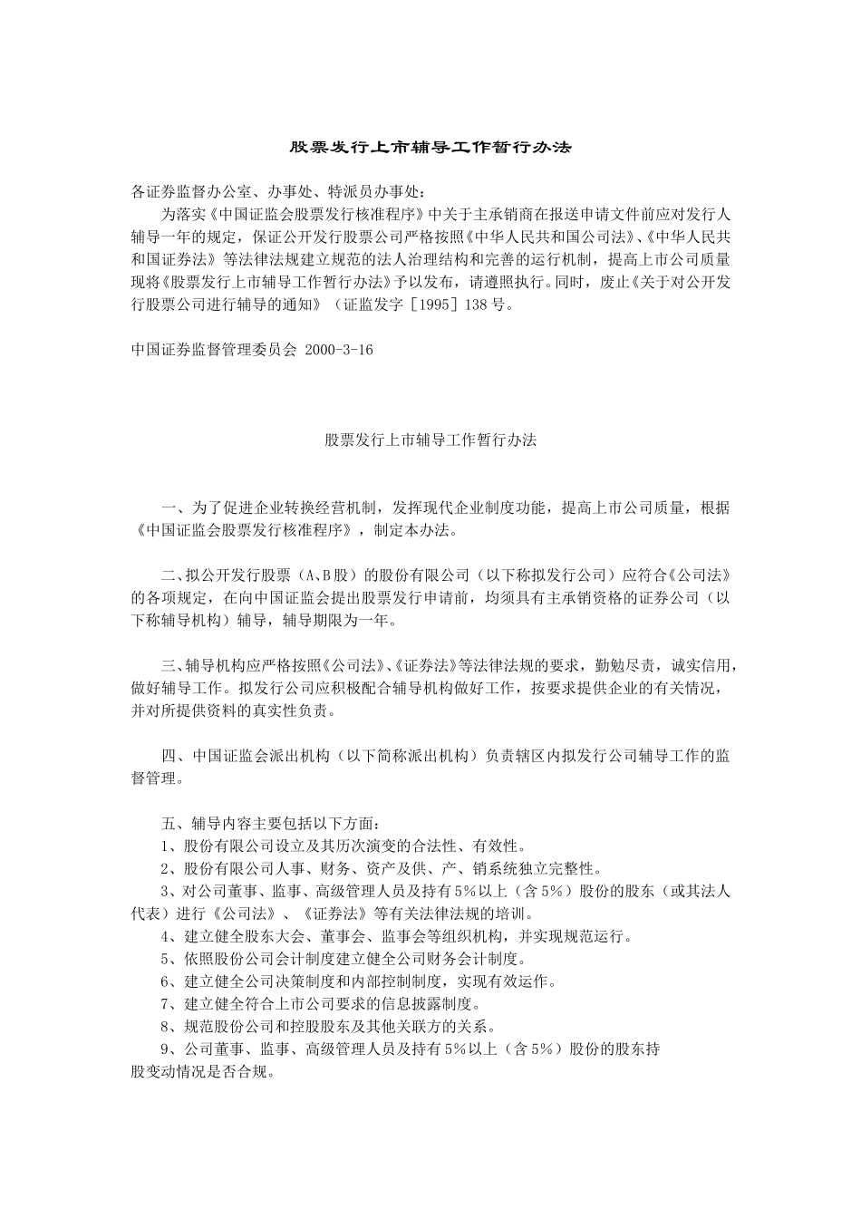 股票发行上市辅导工作暂行办法.doc_第1页