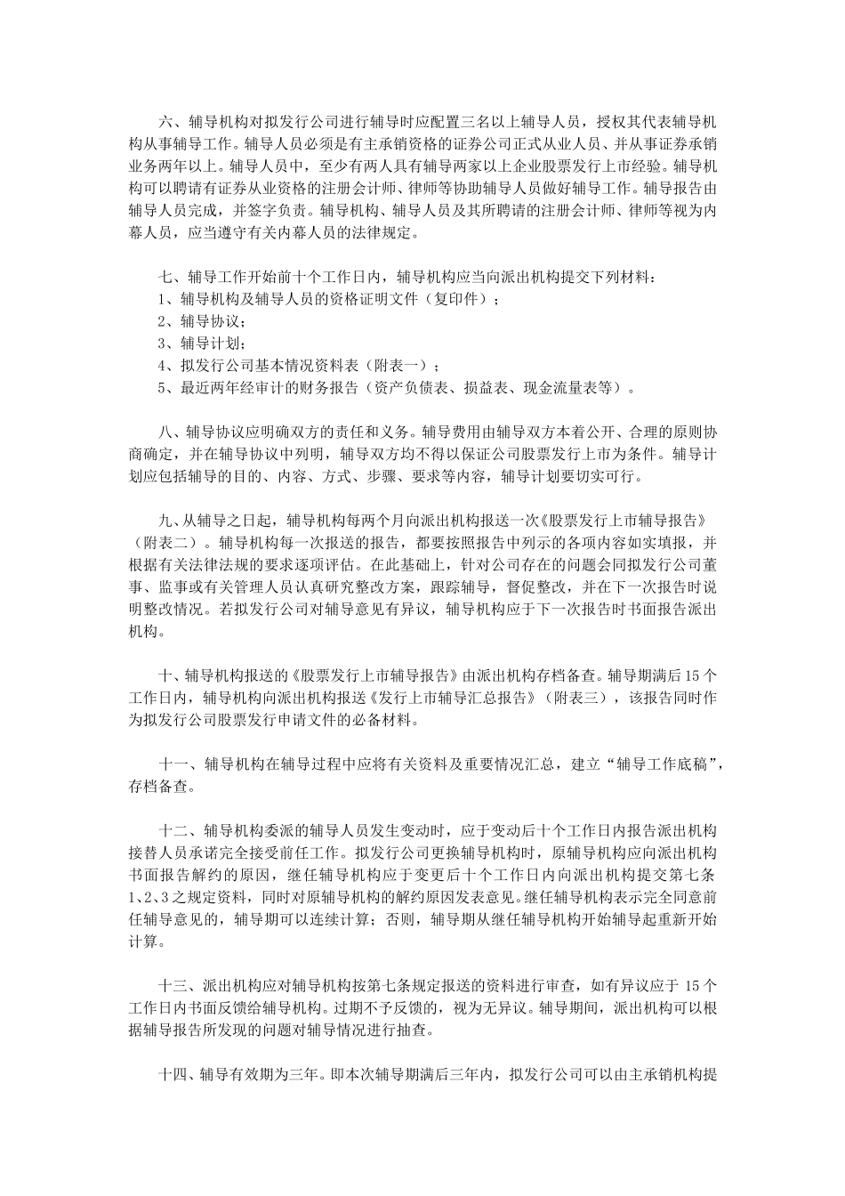 股票发行上市辅导工作暂行办法.doc_第2页