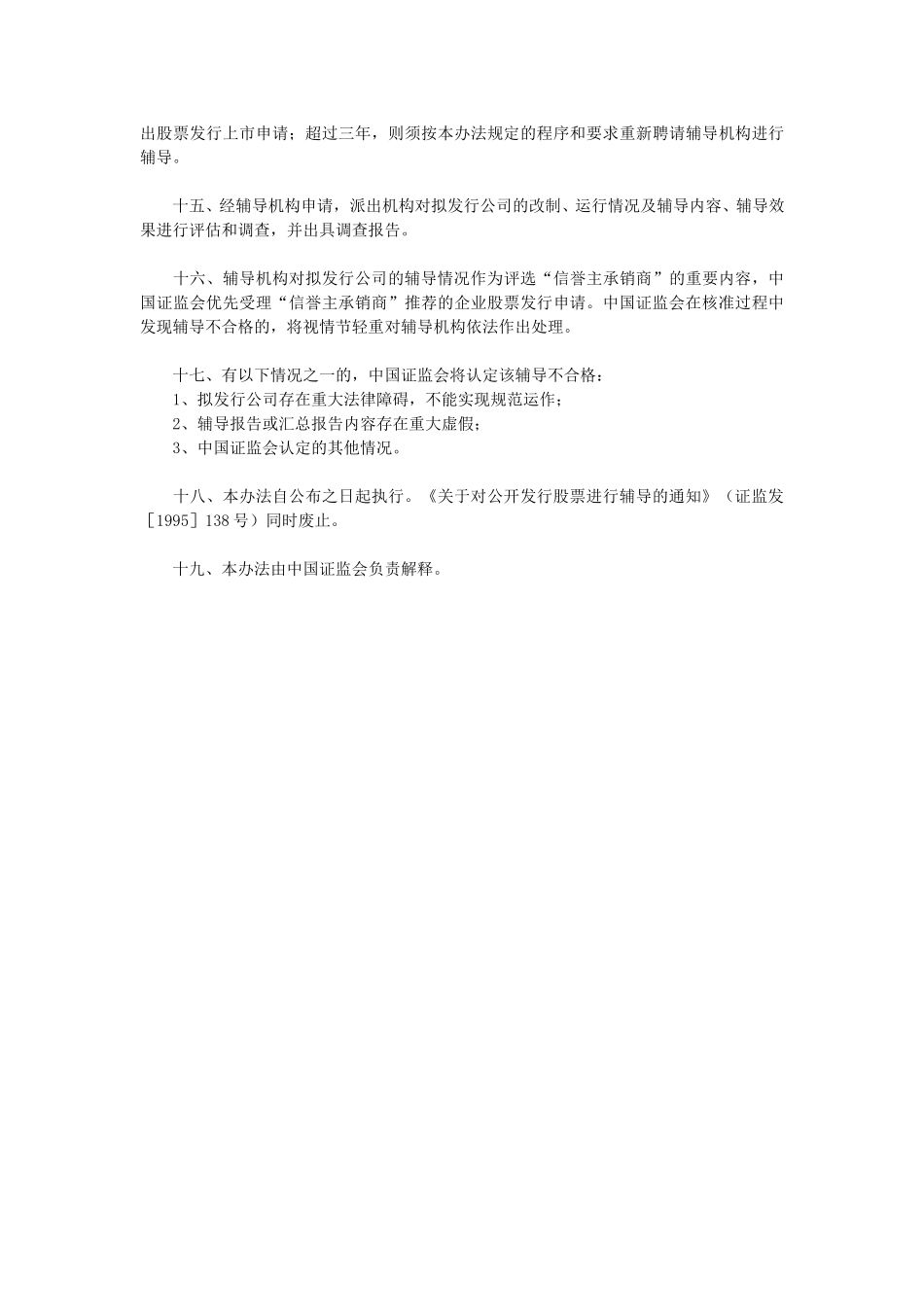 股票发行上市辅导工作暂行办法.doc_第3页