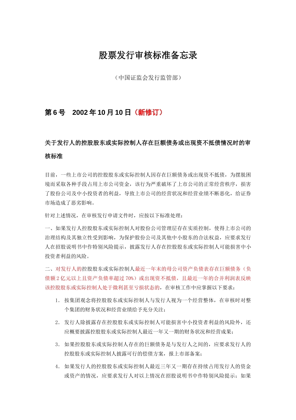 股票发行审核标准备忘录.doc_第1页