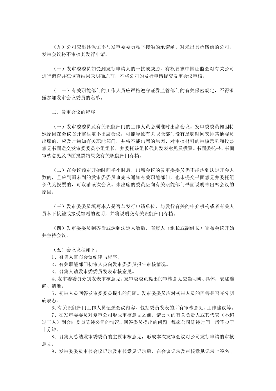 股票发行审核委员会工作程序执行指导意见—证监会.doc_第2页
